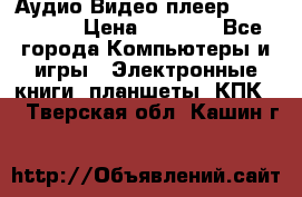 Аудио Видео плеер Archos 705 › Цена ­ 3 000 - Все города Компьютеры и игры » Электронные книги, планшеты, КПК   . Тверская обл.,Кашин г.